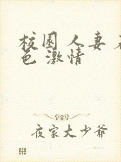 校园 人妻 春色 激情