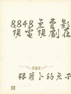 8848免费影视电视剧在线观看