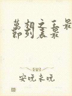 万相之王最新章节列表最