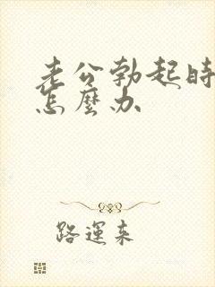 老公勃起时间短怎么办