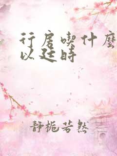 行房吃什么药可以廷时