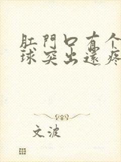 肛门口有个硬肉球突出还疼是怎么回事