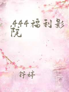 ,444福利影院