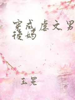 穿成虐文男主的后妈