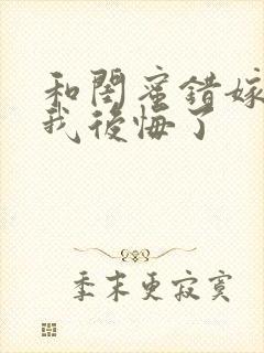 和闺蜜错嫁后,我后悔了