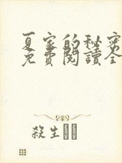 夏家的秘密小说免费阅读全文无弹窗