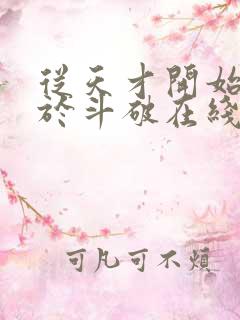 从天才开始无敌于斗破在线阅读