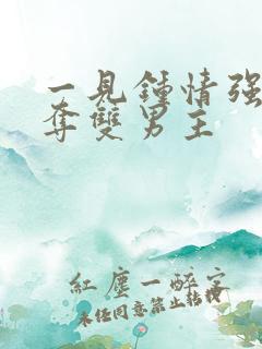 一见钟情强取豪夺双男主