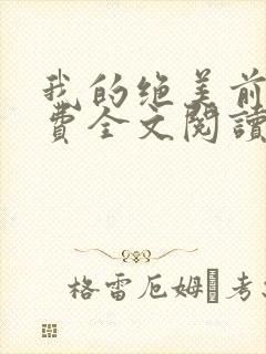 我的绝美前妻免费全文阅读