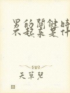 男的关键时刻硬不起来是什么原因