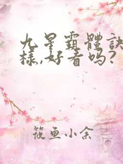 九星霸体诀怎么样,好看吗?