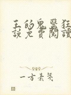 王的鬼医狂妃小说免费阅读