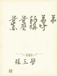 爸爸的弟弟妹妹怎么称呼