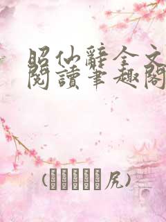 昭仙辞全文免费阅读笔趣阁