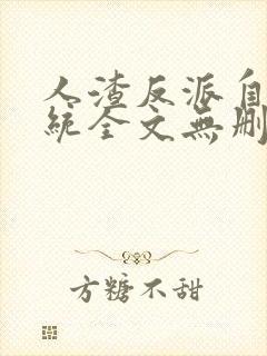 人渣反派自救系统全文无删减在线阅读