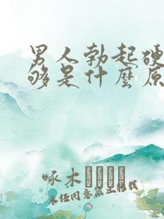 男人勃起硬度不够是什么原因造成的