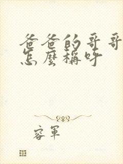 爸爸的哥哥老婆怎么称呼