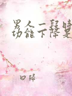 男人一段时间性功能下降是什么原因