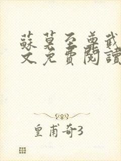 苏莫至尊武魂全文免费阅读无弹窗