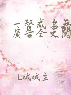 一替成名无弹窗广告全文阅读