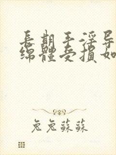 长期手淫导致海绵体受损如何恢复