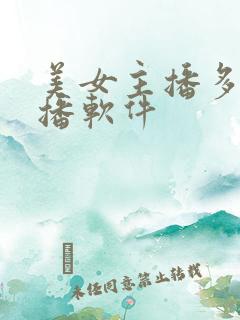 美女主播多的直播软件