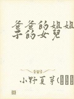 爸爸的姐姐的儿子的女儿