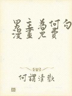 男主为何勾引我漫画免费