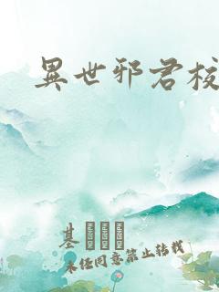 异世邪君校对版