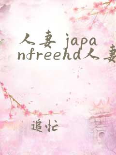 人妻 japanfreehd人妻18