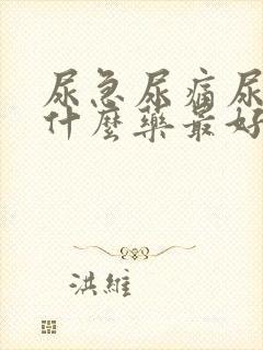 尿急尿痛尿频吃什么药最好