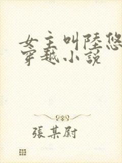 女主叫陆悠悠的穿越小说