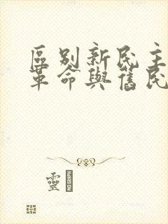 区别新民主主义革命与旧民主主义革命的标志