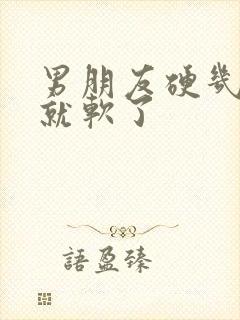 男朋友硬几分钟就软了