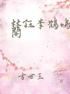 林钰李鹤鸣笔趣阁
