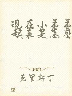 现在小弟弟硬不起来是怎么回事