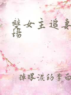 双女主追妻火葬场