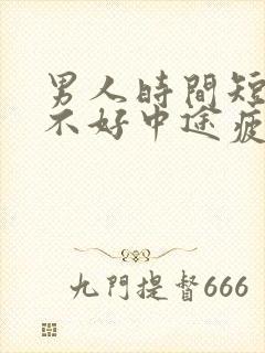 男人时间短硬度不好中途疲软