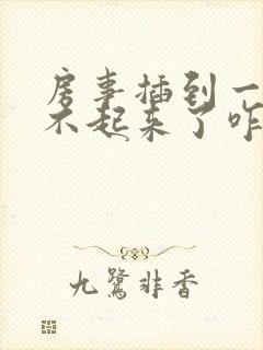 房事插到一半硬不起来了咋治疗