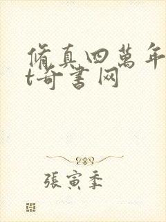 修真四万年txt奇书网