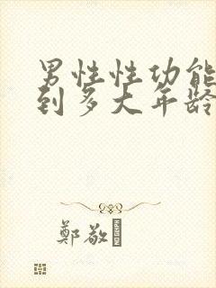 男性性功能持续到多大年龄