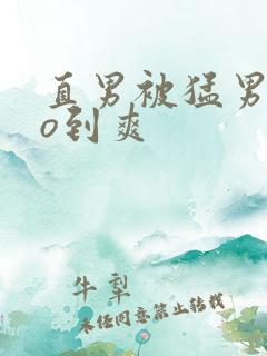 直男被猛男cao到爽