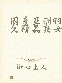 国产亚洲99久久精品熟女av