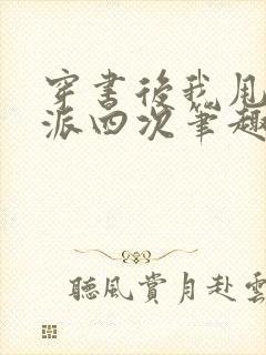 穿书后我甩了反派四次笔趣阁