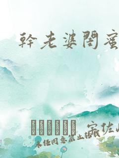 干老婆闺蜜视频