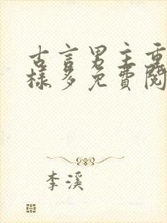 古言男主重欲花样多免费阅读