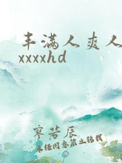 丰满人爽人妻axxxxhd