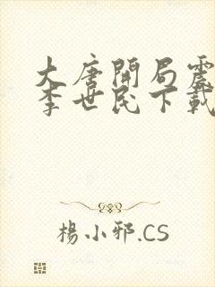 大唐开局震惊了李世民下载全本txt