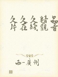 久久久精品伦理片在线观看