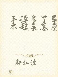 手淫多了导致硬不起来怎么办